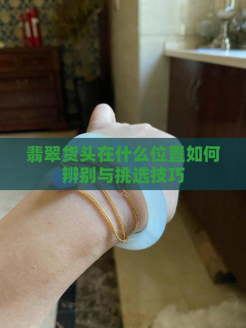 翡翠货头在什么位置