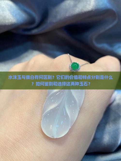 水沫玉与俄白