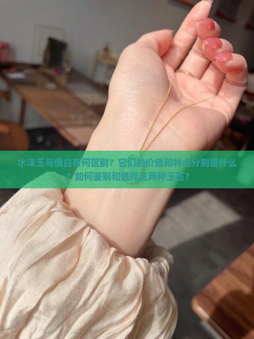 水沫玉与俄白