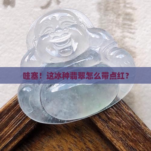 冰种翡翠有点红