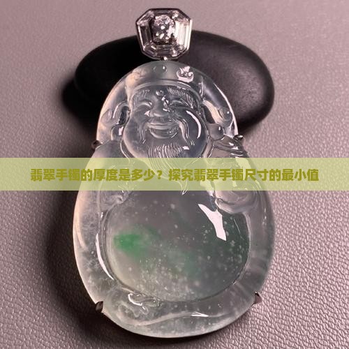 翡翠手镯的最小厚度是多少
