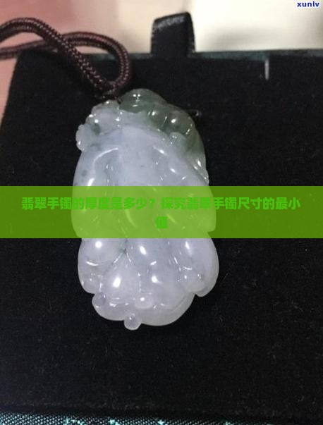翡翠手镯的最小厚度是多少