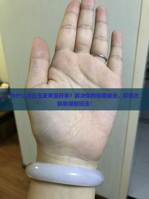 白玉变黄是好事