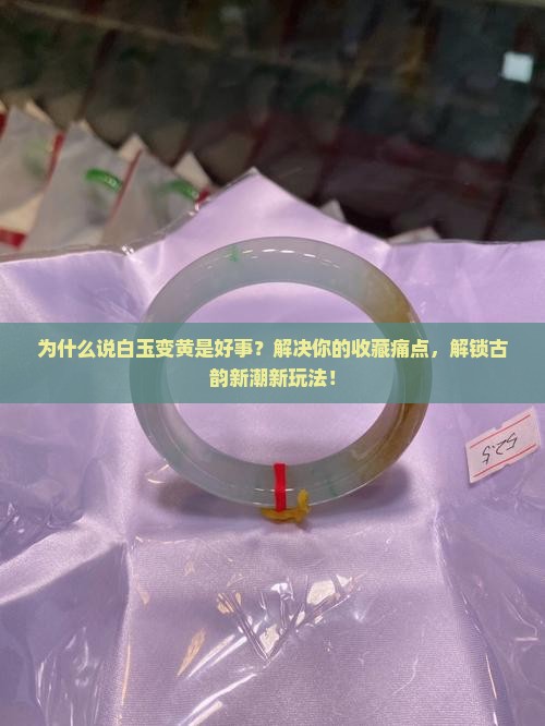 白玉变黄是好事