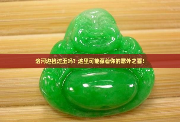 洛河里面有玉石吗