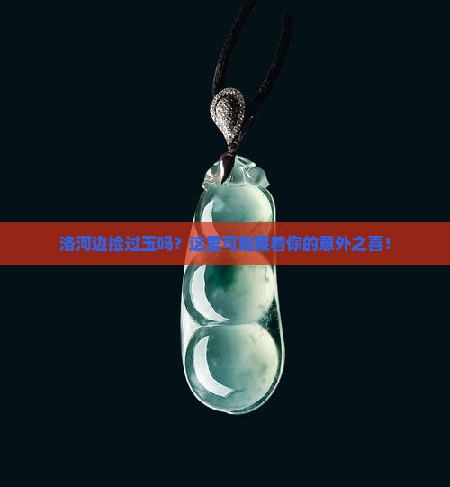 洛河里面有玉石吗