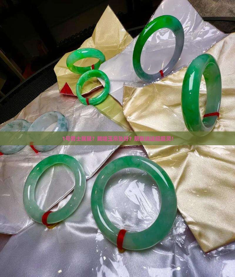男属相鼠佩戴什么玉吊坠好