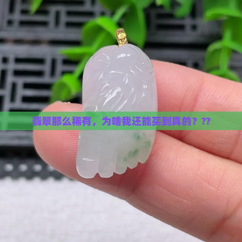 翡翠那么稀少怎么买到真的