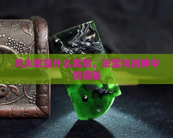 玉风火轮什么寓意