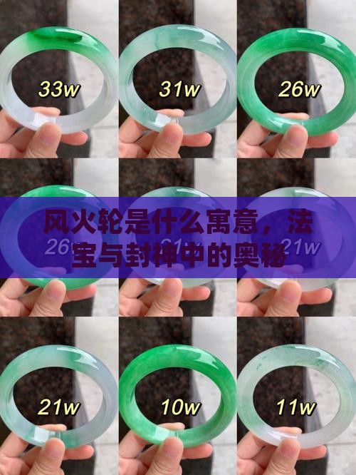 玉风火轮什么寓意