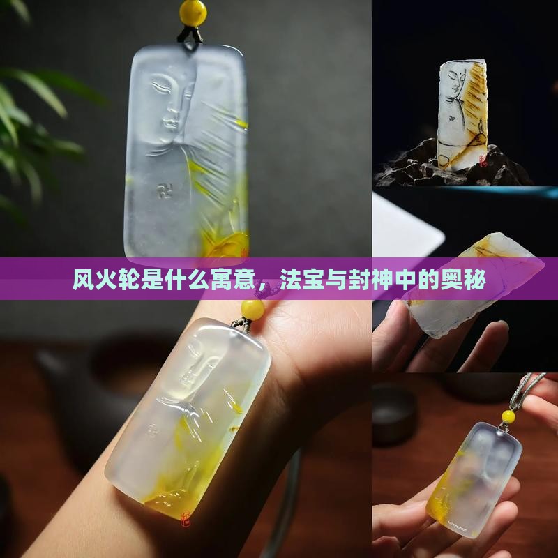 玉风火轮什么寓意