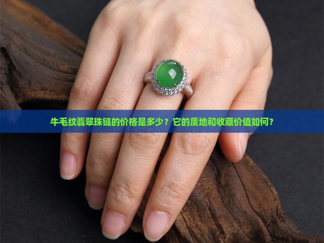 牛毛纹翡翠珠链