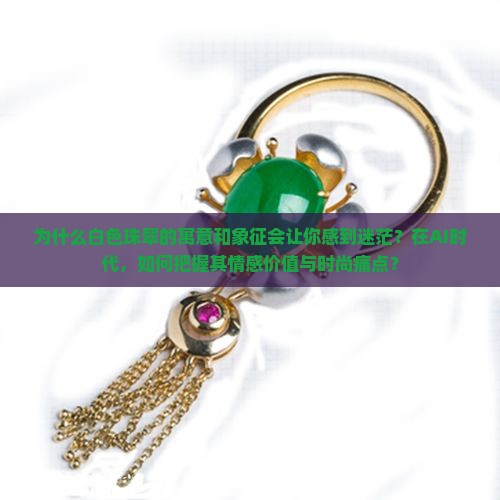 白色珠翠寓意和象征