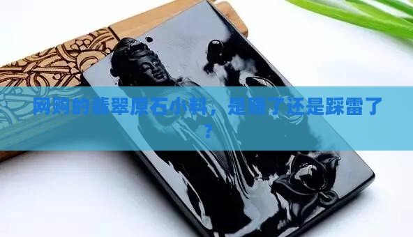 网上买的翡翠原石小料怎么样