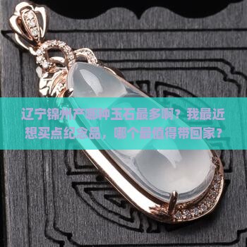 辽宁锦洲产什么玉石最多