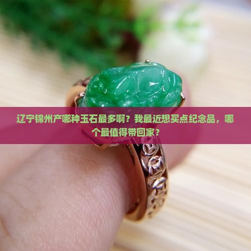 辽宁锦洲产什么玉石最多