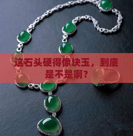 钉子划不动的石头是玉石吗