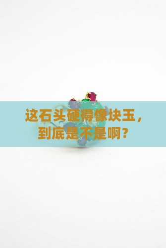 钉子划不动的石头是玉石吗