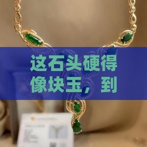 钉子划不动的石头是玉石吗