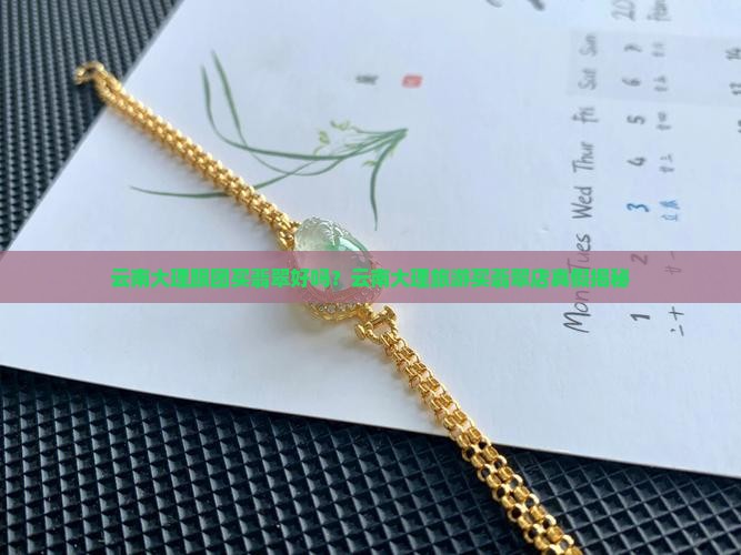 云南大理跟团买翡翠