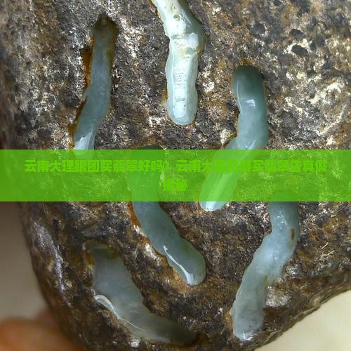 云南大理跟团买翡翠
