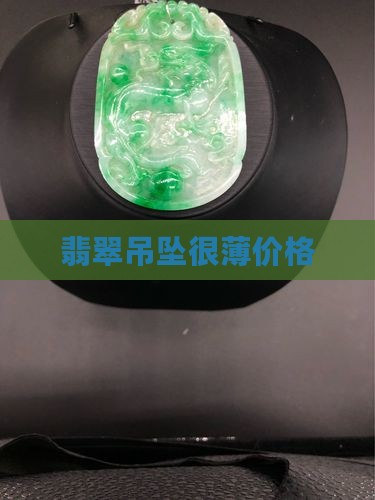 很薄的翡翠吊坠
