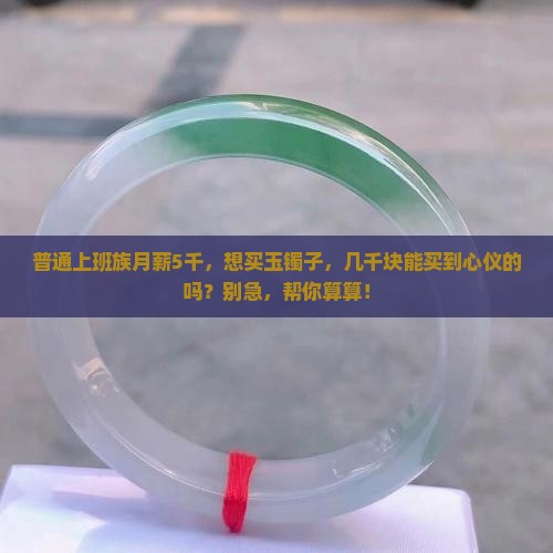 一般的玉镯子多少钱一个