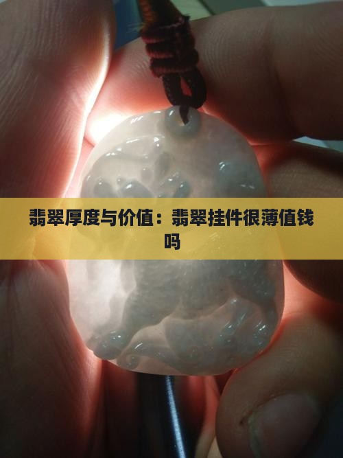 翡翠挂件很薄值钱吗