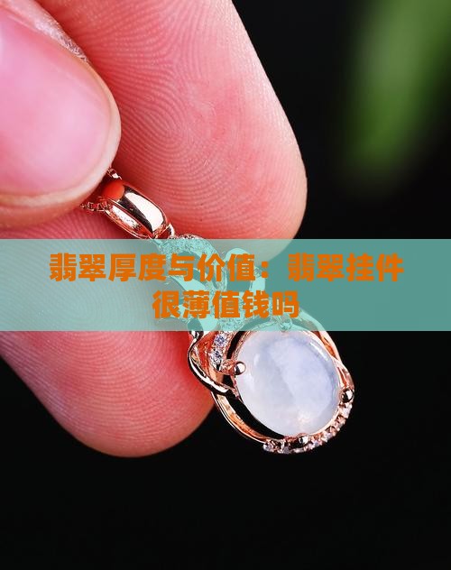 翡翠挂件很薄值钱吗