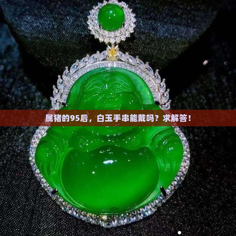 95属猪可以带白玉手串吗