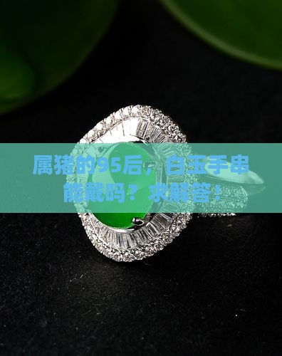 95属猪可以带白玉手串吗