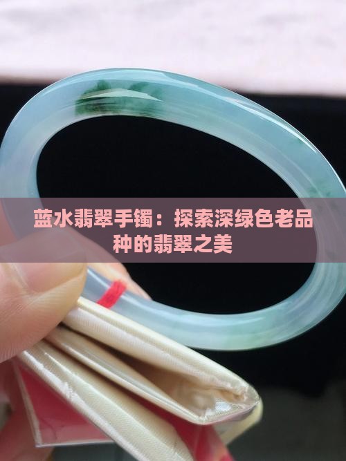 深绿色老蓝水翡翠手镯