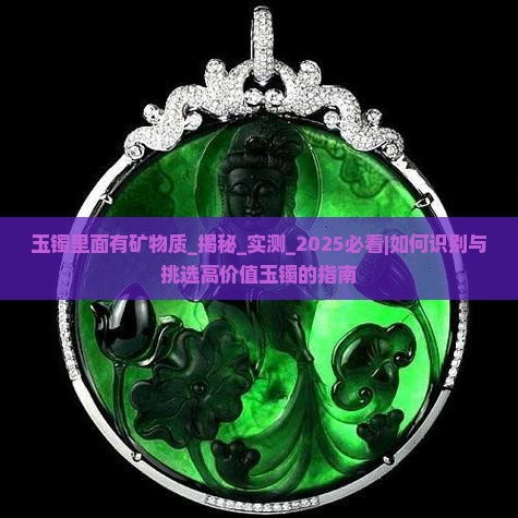 玉镯里面有矿物质