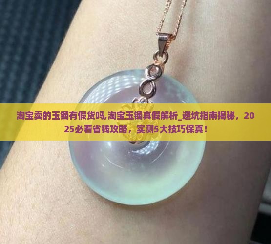 淘宝卖的玉镯有假货吗
