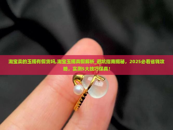 淘宝卖的玉镯有假货吗