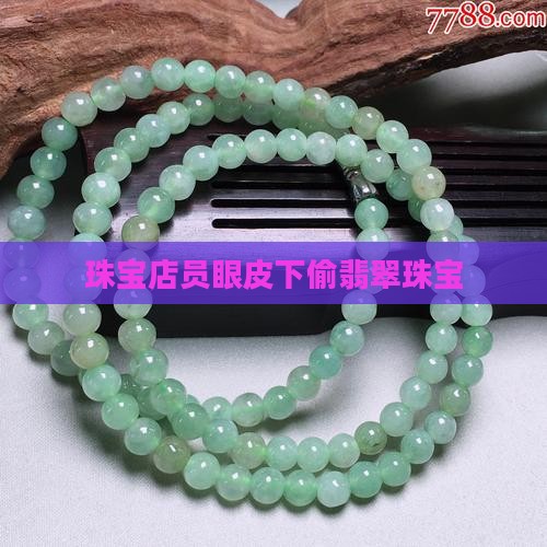 珠宝店员眼皮下偷翡翠