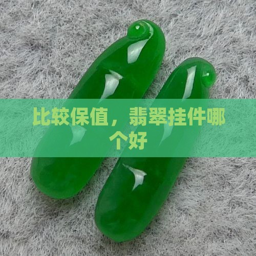 比较保值的翡翠挂件