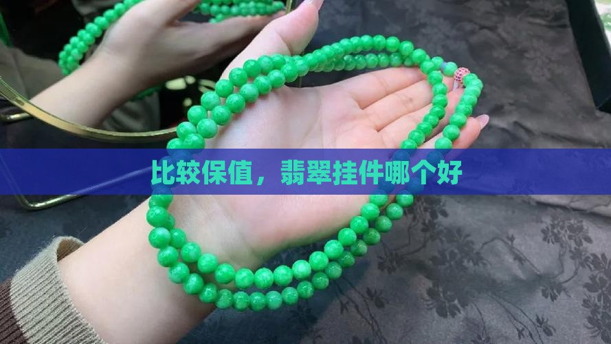 比较保值的翡翠挂件