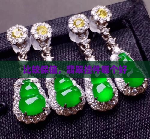 比较保值的翡翠挂件