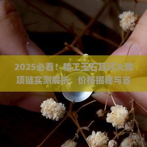 精工玉石耳环大牌项链多少钱一个