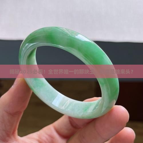 全世界唯一的玉石是什么玉