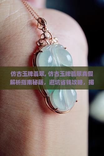 仿古玉牌翡翠