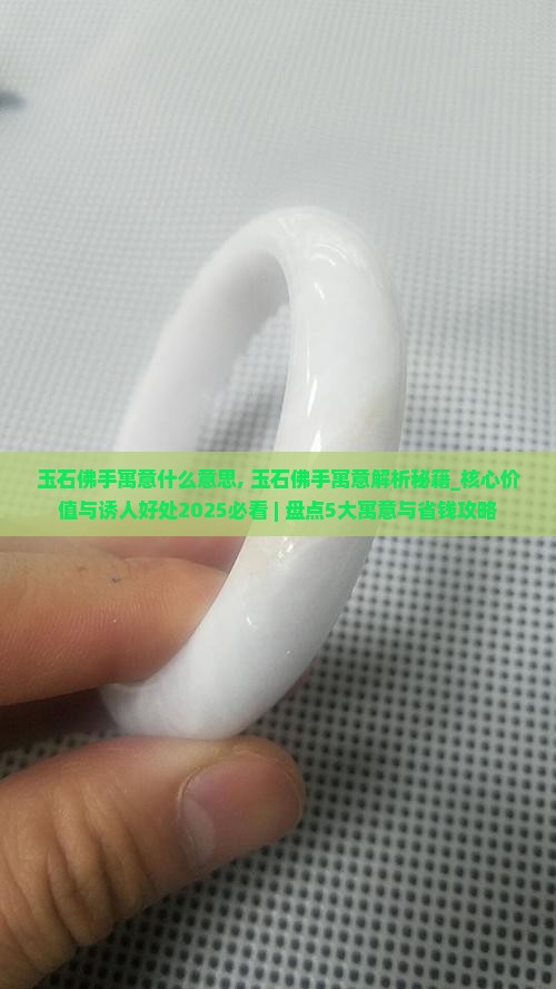 玉石佛手寓意什么意思