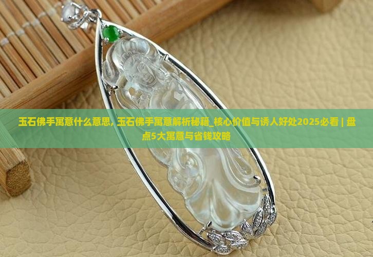 玉石佛手寓意什么意思
