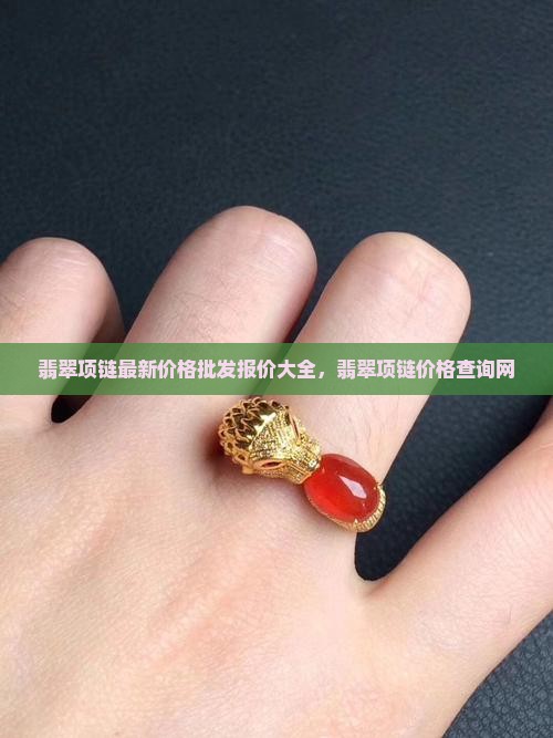 商店翡翠项链价格查询网