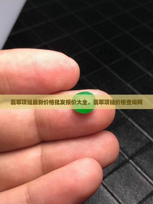 商店翡翠项链价格查询网