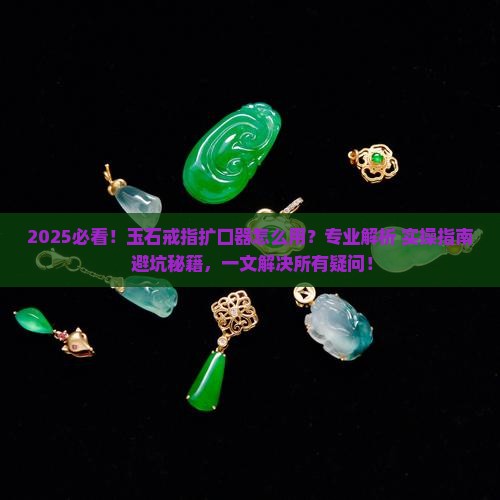 玉石戒指扩口器怎么用