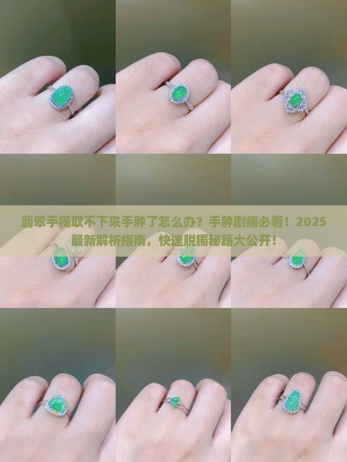 翡翠手镯取不下来手肿了怎么办