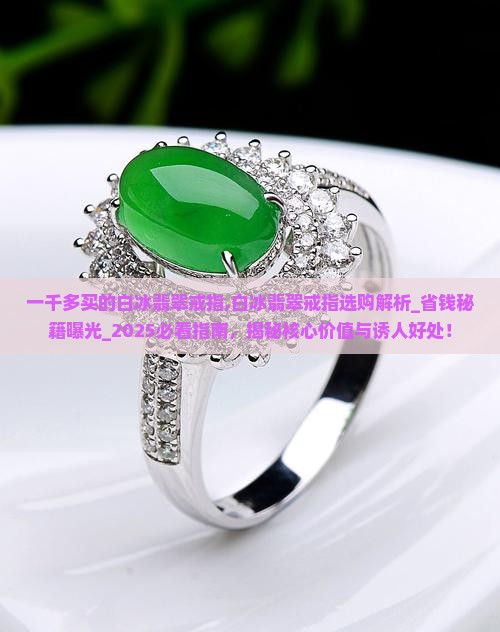 一千多买的白冰翡翠戒指