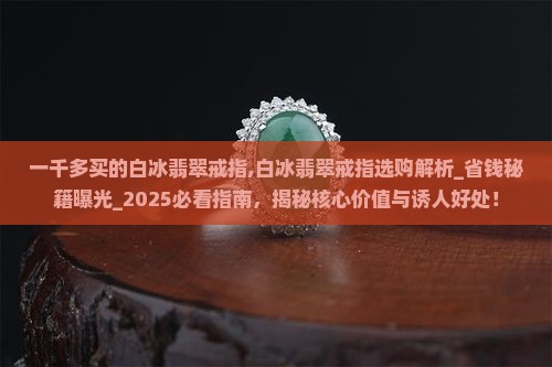 一千多买的白冰翡翠戒指